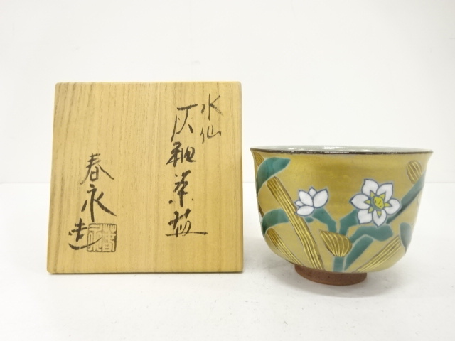 送料込【逢絢亭】茶道具 茶碗 京焼 乾山写 水仙の図 永楽善 茶道 茶碗
